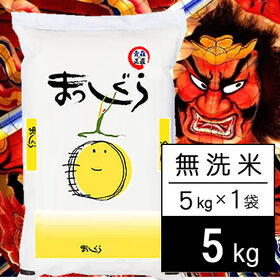 【5kg】令和7年産 青森県産まっしぐら 無洗米