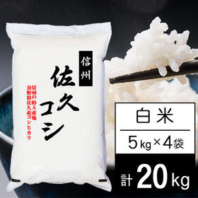 【計20kg/5kgx4袋】令和7年産 長野県佐久産コシヒカリ 白米 | さわやか信州米