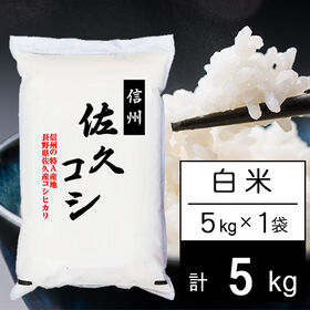【5kg】令和7年産 長野県佐久産コシヒカリ 白米 | さわやか信州米