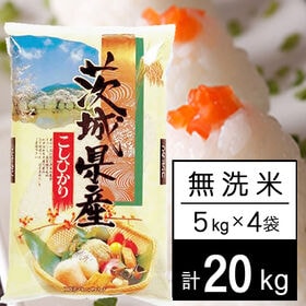 【計20kg/5kg×4袋】令和7年産 茨城県産 コシヒカリ 無洗米 | うまかっぺ 茨城のコシヒカリ
