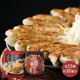 【計600g/各15個計30個入】特選浜松餃子VS宇都宮餃子 | 全国に名高い「餃子の街・浜松と宇都宮」人気の食べ比べ （対決）セットです