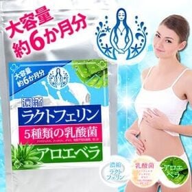 【日替わり数量限定】【大容量約6か月分】濃縮ラクトフェリン 5種の乳酸菌 アロエベラ