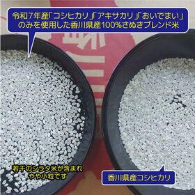 【約10kg(5kg×2袋)】さぬきブレンド米 令和7年産 プロ仕様 生活応援米
