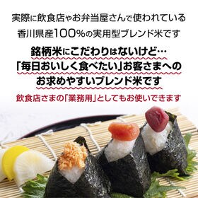 【約10kg(5kg×2袋)】さぬきブレンド米 令和7年産 プロ仕様 生活応援米