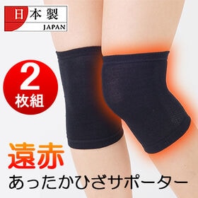 【日替わり数量限定】【2枚組】国産 遠赤あったかひざサポーター【先行チケット利用NG】