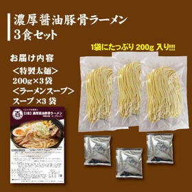 <シンプル百科>【3食】濃厚醤油豚骨ラーメン