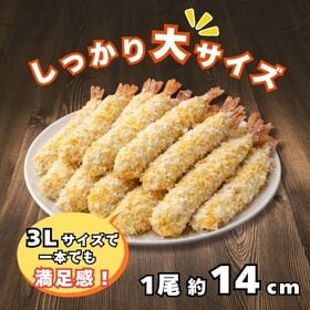 【たっぷり26尾】海老フライ 3Lサイズ 約1kg