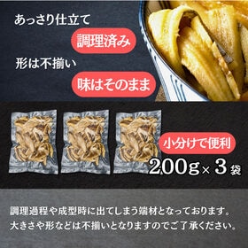 煮穴子 切り落とし 600g（200g×3袋）