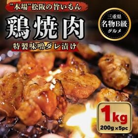 【B級グルメ】鶏焼肉（特製味噌ダレ漬） 1kg 200g×5pc 松阪名物 国産