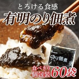 （大容量）のり佃煮 【有明産】 10g×60袋