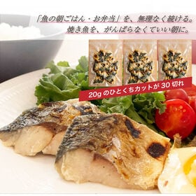 骨取りサバ塩焼き30切れ（20g×10切×3袋／合計600g）