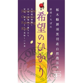 令和7年産【5kg】プレミアム有機精米 「希望のひかり」Jオーガライス