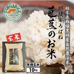令和7年産【10kg】プレミアム有機玄米 「那須くろばね芭蕉のお米」Jオーガライス | 有機JAS認定・自然農法・無農薬栽培の玄米だから、安心・ヘルシー・おいしい