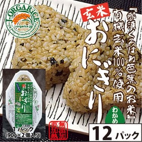 時短玄米【12パック(24個入)】有機玄米おにぎり-わかめ「那須くろばね芭蕉のお米」Jオーガライス | 有機JAS認定・自然農法・無農薬栽培の玄米だから、安心・ヘルシー・おいしい