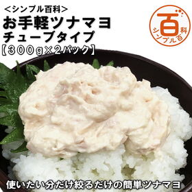 【日替わり数量限定】＜シンプル百科＞【300g×2パック】お手軽ツナマヨ チューブタイプ【先行チケット利用NG】
