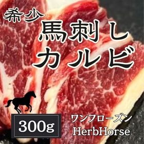 【300g】馬刺し カルビ（ハーブホース/ワンフローズン） | 超希少な馬肉のカルビ！刺身や炙りで絶品馬刺しカルビ！プリプリの弾力と旨味が絶品です