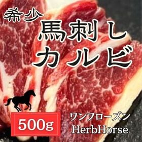 【500g】馬刺し カルビ（ハーブホース/ワンフローズン）