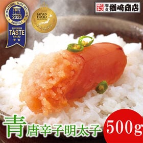 【500g】楢崎商店 青唐辛子明太子（切れ子） | 「ITI」優秀味覚賞受賞！「ご飯のおとも」にどうぞ♪