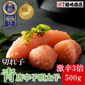 【500g】楢崎商店 青唐辛子明太子 (切れ子）《激辛3辛》