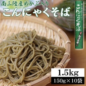 【1.5kg(150g×10袋)】南三陸産めかぶ入り こんにゃくそば