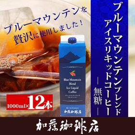 【計12L(1L×12本)】ブルーマウンテンブレンドアイスリ...