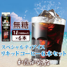 【計6L(1L×6本)】[加藤珈琲店]スペシャルティアイスリ...