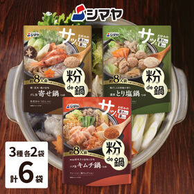 【計6袋/3種×各2袋】シマヤ 粉de鍋だし3種 アソート | さっとお好みの濃さに量に！
