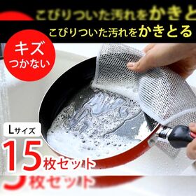 【15枚組】大判Lサイズ　かきとるメッシュクロス | ★きれいにかきとる！　しかもキズがついてない！