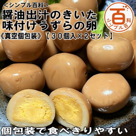 ＜シンプル百科＞【30個入×2セット】醤油出汁のきいた味付けうずらの卵《真空個包装》