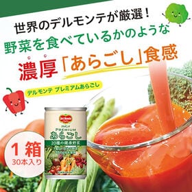 【賞味期限間近】デルモンテ プレミアムあらごし 20種の健康野菜 160g 【1箱30本】 ジュース