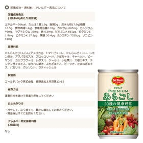 【賞味期限間近】デルモンテ プレミアムあらごし 20種の健康野菜 160g 【2箱60本】 本格