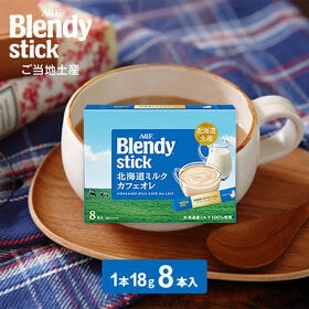 【18g×8本入】AGF ブレンディ 北海道ミルクカフェオレ