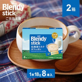 【18g×8本入×2箱】AGF ブレンディ 北海道ミルクカフェオレ | ご当地のおいしさと魅力をスティック1本に詰めました。