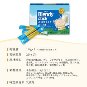 【18g×8本入×2箱】AGF ブレンディ 北海道ミルクカフェオレ