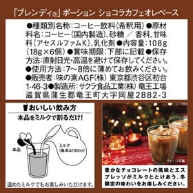 【計30個/18g×6個入×5袋】AGF ブレンディ ポーション ショコラカフェ