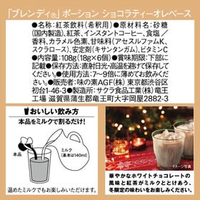 【計30個/18g×6個入×5袋】AGF ブレンディ ポーション ショコラティー