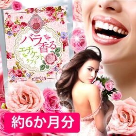 【日替わり数量限定】【大容量約6ヶ月分】バラ香るエチケットサ...