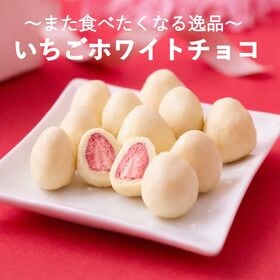 【60個】冬季限定 いちごのホワイトチョコレート仕立て | 食べだしたらきっとまた食べたくなる逸品