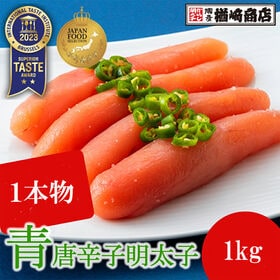 【1kg】青唐辛子 明太子（1本物） | 青唐の爽快ですっきりとした辛み！ITI優秀味覚賞受賞！「ご飯のおとも」にどうぞ♪