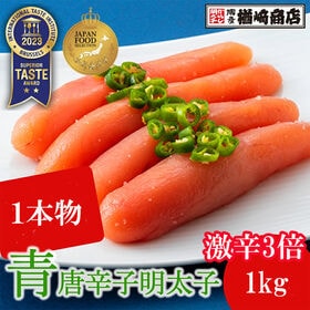 【1kg】青唐辛子明太子（1本物）《激辛3辛》 | 通常の3倍辛い激辛青唐辛子明太子！！辛いだけじゃない、旨味たっぷりの本場の味をご賞味下さい