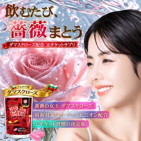 飲む薔薇の香水！本格エチケット対策に！臭いケア(約2ヵ月分/62粒) ROSENICAL