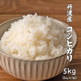 【5kg】コシヒカリ(精白米) 丹波産