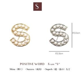【ゴールド】イニシャルブローチ パール アルファベット 【S】