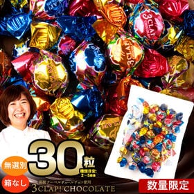 【30個】無選別 3CLAP!CHOCOLATE