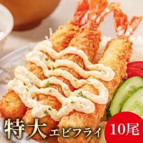 【10尾】特大5Lサイズ海老フライ | 揚げるだけで簡単メインおかず！サクサク・プリプリ♪大人も子供も大好き！急な来客やお弁当にも
