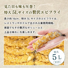 【20尾】特大5Lサイズ海老フライ