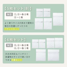 【角型5枚セット(B)】洗濯ネット