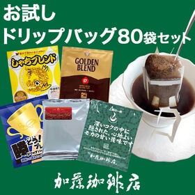 【5種計80袋】[加藤珈琲店]ドリップバッグコーヒー　お試し...