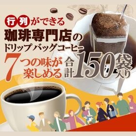 【7種計150袋】行列ができる珈琲専門店のドリップバッグコー...