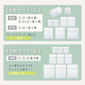 【角型9枚セット(B)】洗濯ネット